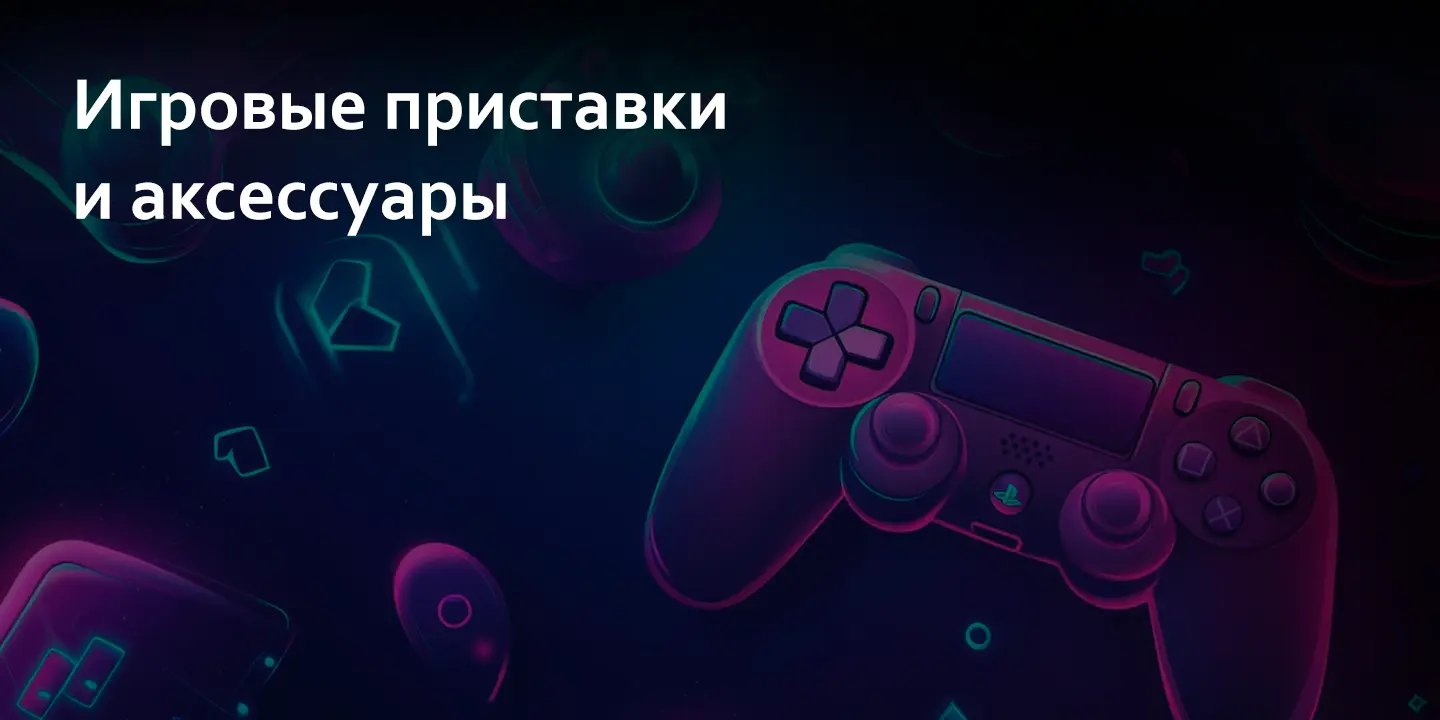 Игровые приставки и аксессуары